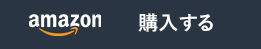 Amazon 購入する