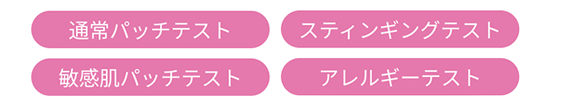 Point 2:高品質のエクソソーム*2を配合し、4種の安全性試験を実施
