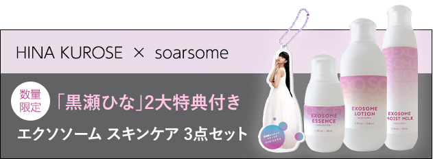 数量限定！「黒瀬ひな」2大特典付き、エクソソーム スキンケア 3点セット