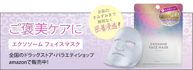 ご褒美ケアに、エクソソーム フェイスマスク