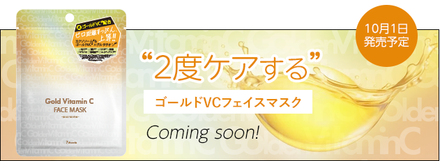 新商品 2025年10月1日発売予定、２度ケアするゴールドVCフェイスマスク